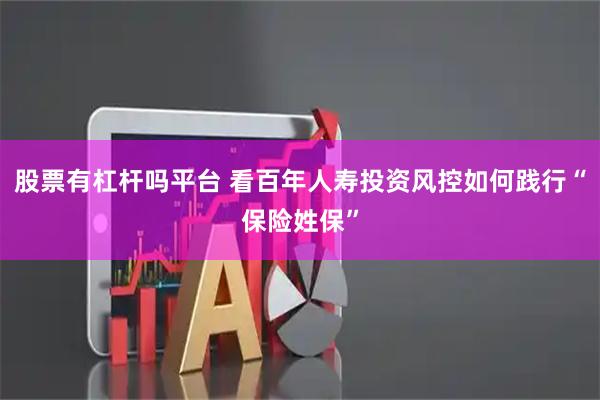 股票有杠杆吗平台 看百年人寿投资风控如何践行“保险姓保”
