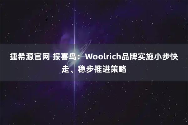 捷希源官网 报喜鸟：Woolrich品牌实施小步快走、稳步推进策略