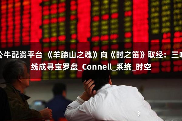 公牛配资平台 《羊蹄山之魂》向《时之笛》取经：三味线成寻宝罗盘_Connell_系统_时空